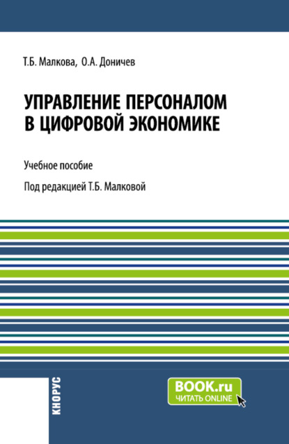 

Управление персоналом в цифровой экономике. (Бакалавриат, Магистратура). Учебное пособие.