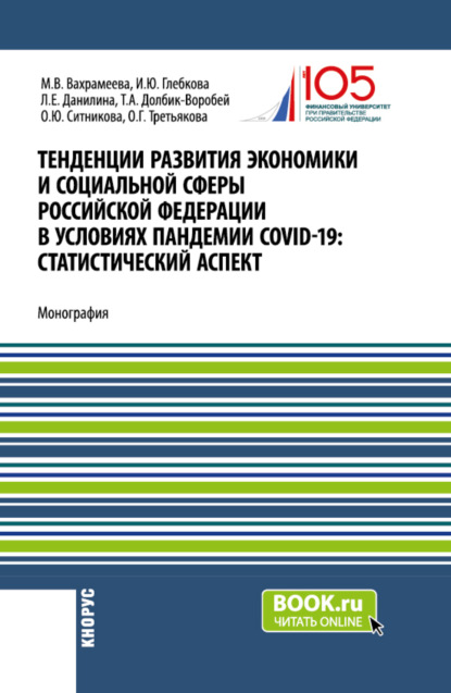 

Тенденции развития экономики и социальной сферы Российской Федерации в условиях пандемии COVID-19:статистический аспект . (Бакалавриат, Магистратура). Монография.