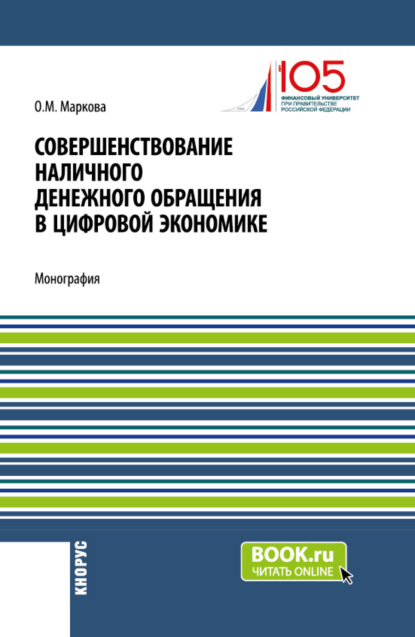 Ольга Михайловна Маркова — Совершенствование наличного денежного обращение в цифровой экономике. (Бакалавриат, Магистратура). Монография.