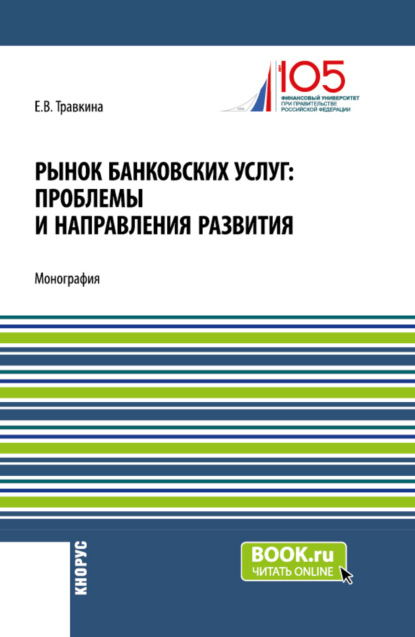 Елена Владимировна Травкина — Рынок банковских услуг: проблемы и направления развития. (Аспирантура, Бакалавриат, Магистратура). Монография.