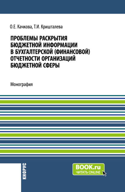 Ольга Евгеньевна Качкова — Проблемы раскрытия бюджетной информации в бухгалтерской (финансовой) отчетности организаций бюджетной сферы. (Бакалавриат, Магистратура). Монография.