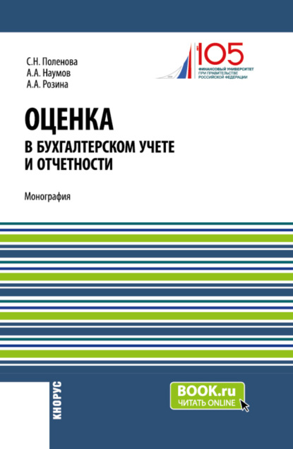 Светлана Николаевна Поленова — Оценка в бухгалтерском учете и отчетности. (Аспирантура, Бакалавриат, Магистратура). Монография.