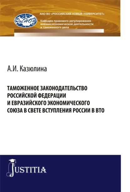 

Таможенное законодательство Российской Федерации и Евразийского Экономического союза в свете вступления России в ВТО. (Бакалавриат, Специалитет). Монография.