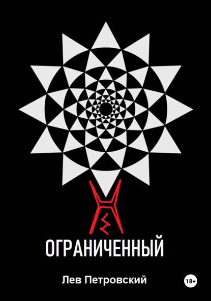 Ограниченный
