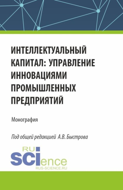 

Интеллектуальный капитал: управление инновациями промышленных предприятий. (Аспирантура, Бакалавриат, Магистратура). Монография.