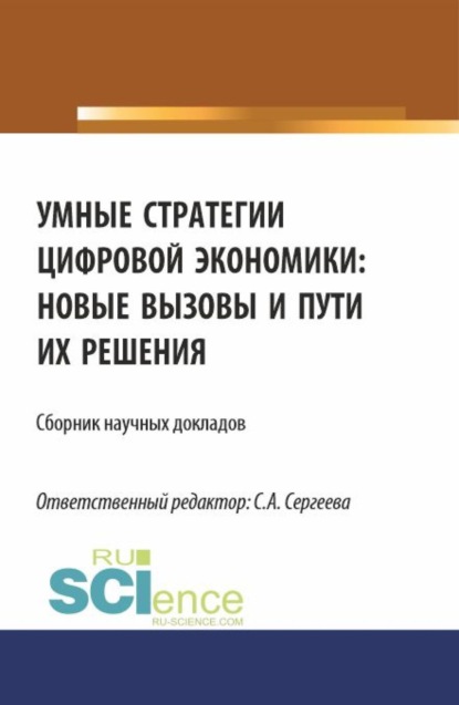

Умные стратегии цифровой экономики: новые вызовы и пути их решения. (Аспирантура, Магистратура). Сборник статей.