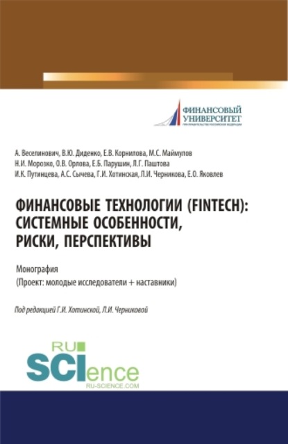 Валентина Юрьевна Диденко — Финансовые технологии (FinTech). Системные особенности, риски, перспективы. (Аспирантура, Бакалавриат, Магистратура). Монография.