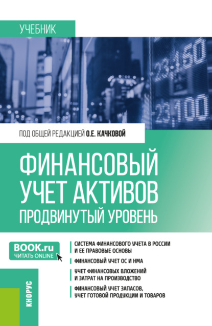 

Финансовый учет активов (продвинутый уровень). (Магистратура). Учебник.