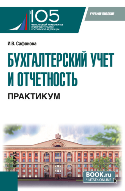 Ирина Викторовна Сафонова — Бухгалтерский учет и отчетность. Практикум. (Бакалавриат). Учебное пособие.