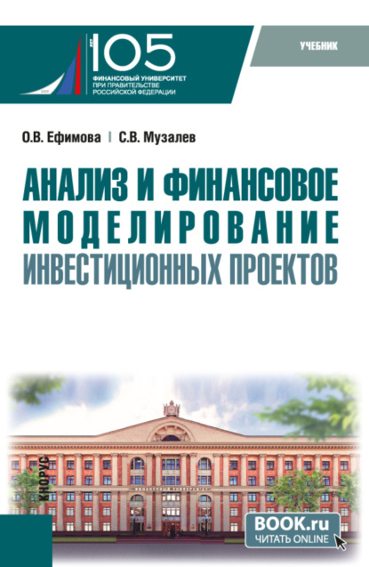 

Анализ и финансовое моделирование инвестиционных проектов. (Магистратура). Учебник.