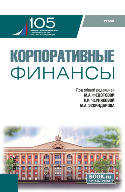 

Корпоративные финансы. (Бакалавриат, Магистратура). Учебник.