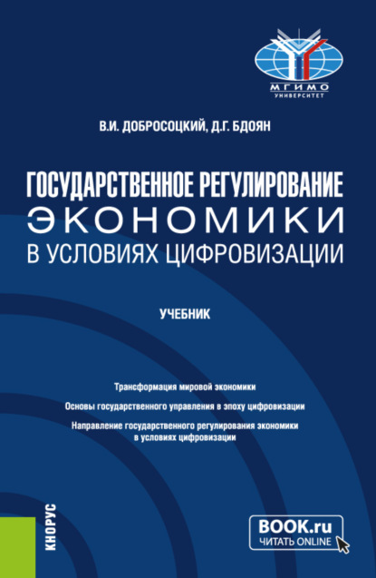 Виктор Иванович Добросоцкий — Государственное регулирование экономики в условиях цифровизации. (Бакалавриат). Учебник.