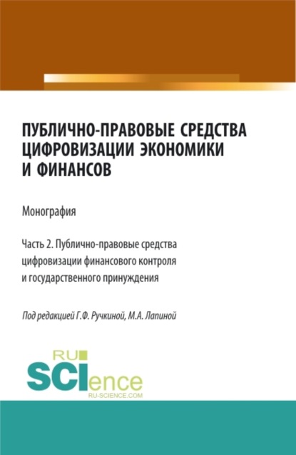 Марина Афанасьевна Лапина — Публично-правовые средства цифровизации экономики и финансов.Том 2. (Магистратура). Монография.