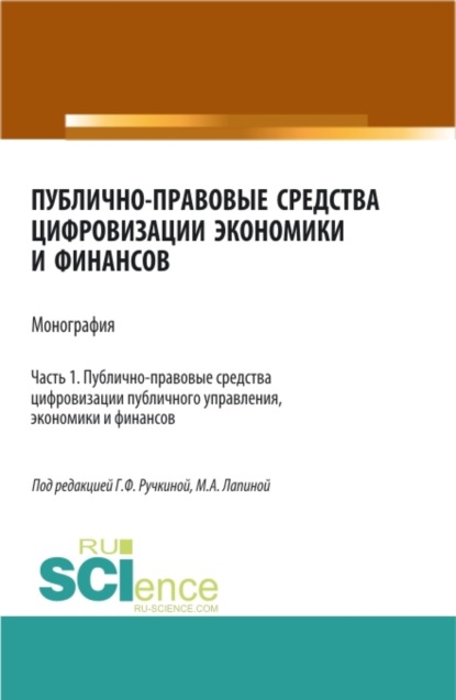 Марина Афанасьевна Лапина — Публично-правовые средства цифровизации экономики и финансов.Том 1. (Аспирантура, Бакалавриат, Магистратура). Монография.