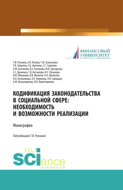 Гульнара Флюровна Ручкина — Кодификация законодательства в социальной сфере. Необходимость и возможности реализации. (Аспирантура, Бакалавриат, Магистратура). Монография.