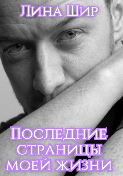 

Последние страницы моей жизни