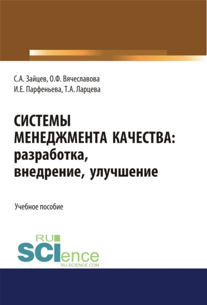 

Системы менеджмента качества: разработка, внедрение, улучшение. (Бакалавриат, Магистратура). Учебное пособие.