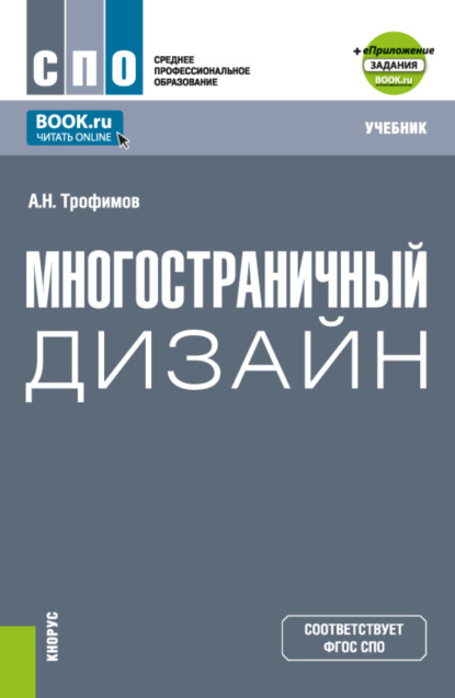 Александр Николаевич Трофимов — Многостраничный дизайн и еПриложение. (СПО). Учебник.