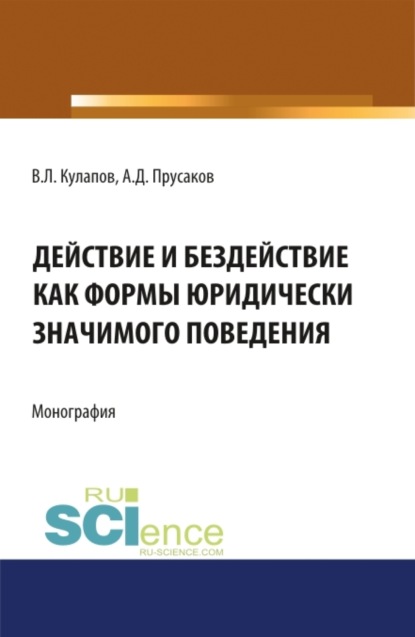 Виктор Лаврентьевич Кулапов — Действие и бездействие как формы юридически значимого поведения. (Аспирантура, Бакалавриат, Магистратура, Специалитет). Монография.