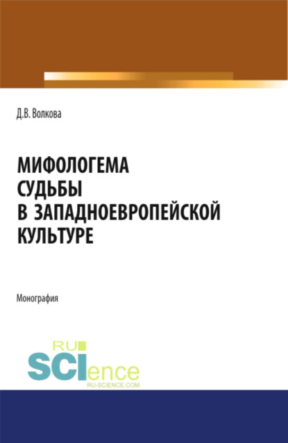 

Мифологема судьбы в западноевропейской культуре. (Аспирантура, Бакалавриат, Магистратура, Специалитет). Монография.