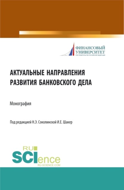 Наталия Эвальдовна Соколинская — Актуальные направления развития банковского дела. (Магистратура). Монография.