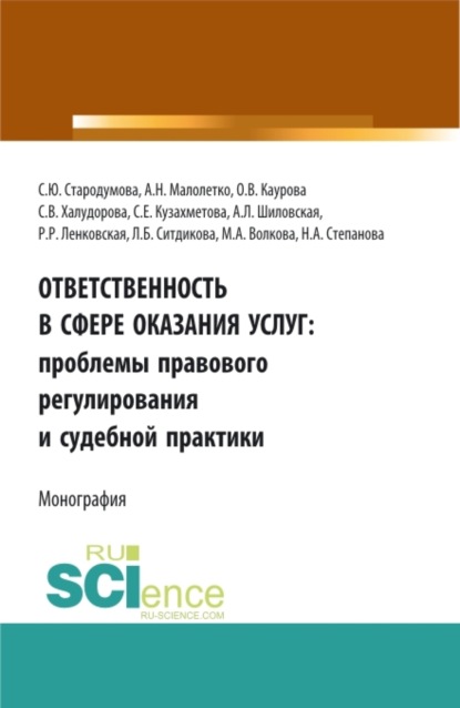 Ольга Валерьевна Каурова — Ответственность в сфере оказания услуг: проблемы правового регулирования и судебной практики. (Адъюнктура, Аспирантура, Бакалавриат). Монография.