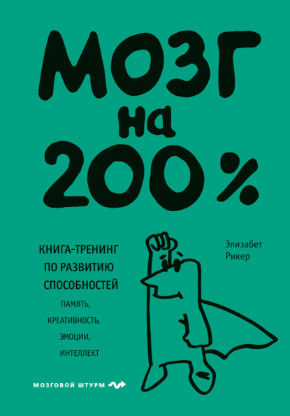 Элизабет Рикер — Мозг на 200%. Книга-тренинг по развитию способностей. Память, креативность, эмоции, интеллект