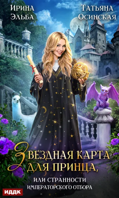 Обложка книги Звездная карта для принца, или Странности императорского отбора, Ирина Эльба и Татьяна Осинская