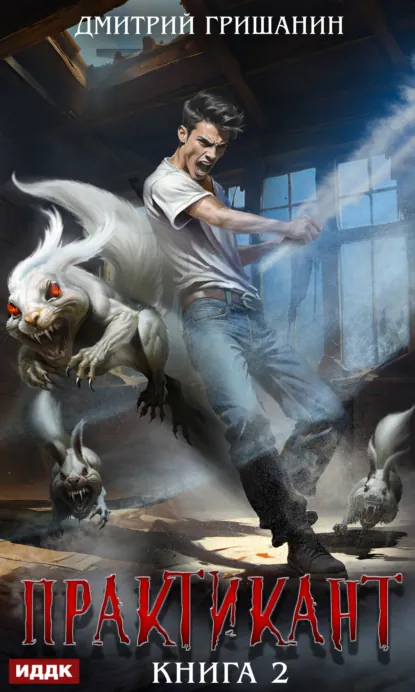 Обложка книги Практикант. Книга 2, Дмитрий Гришанин