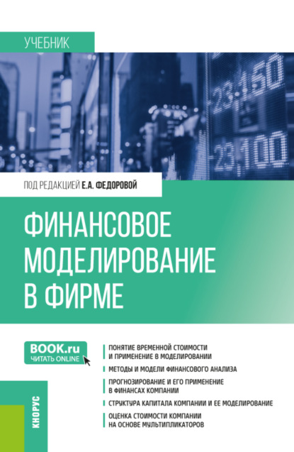 

Финансовое моделирование в фирме. (Бакалавриат, Магистратура). Учебник.
