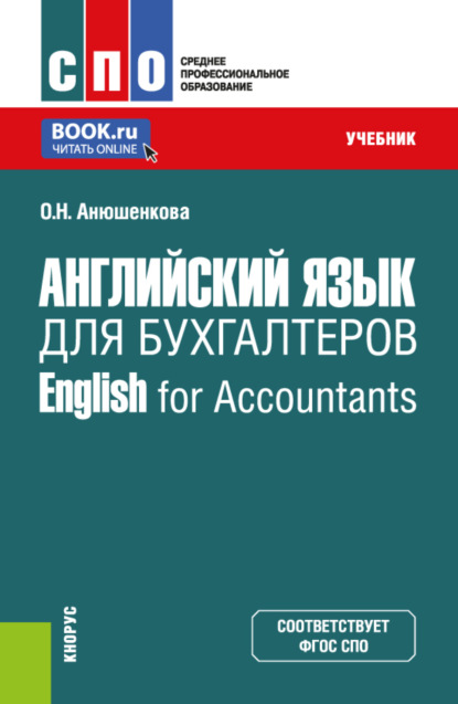 Ольга Николаевна Анюшенкова — Английский язык для бухгалтеров English for Accountants. (СПО). Учебник.