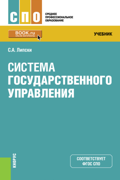 Станислав Анджеевич Липски — Система государственного управления. (СПО). Учебник.