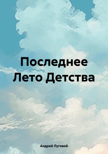 Андрей Луговой — Последнее Лето Детства