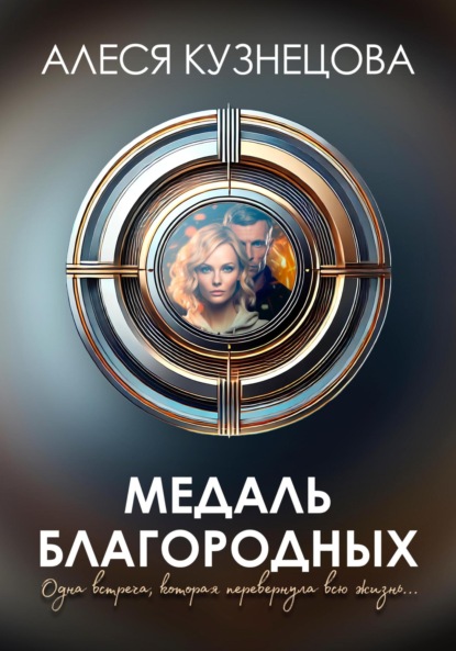 

Медаль благородных