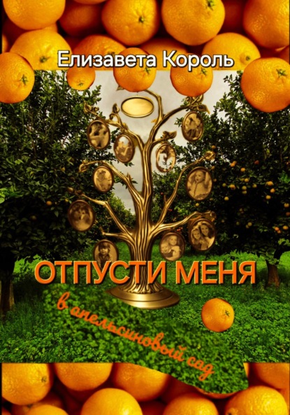

Отпусти меня в апельсиновый сад