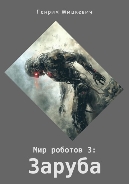 

Мир роботов 3: Заруба