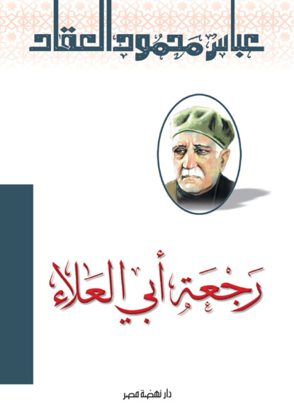 رجعة أبي العلاء