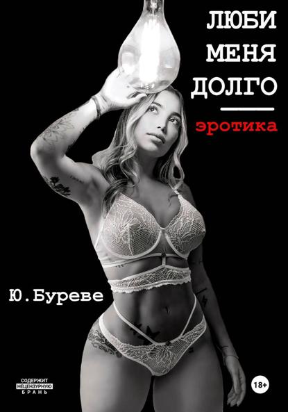 Люби меня долго. Эротика