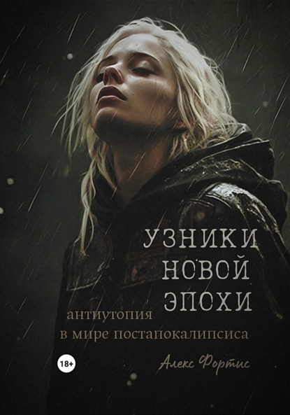 

Узники новой эпохи