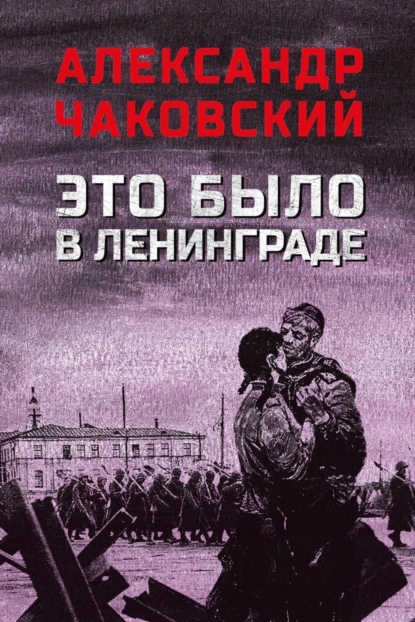 Обложка книги Это было в Ленинграде, Александр Борисович Чаковский