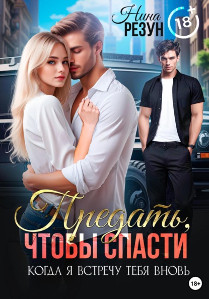 

Когда я встречу тебя вновь. Книга 2. Предать, чтобы спасти