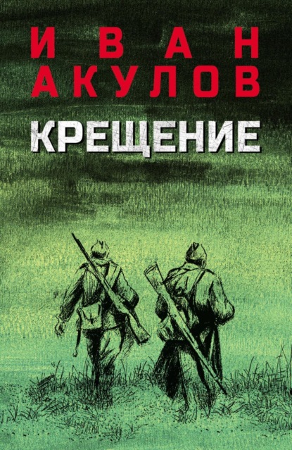 Крещение