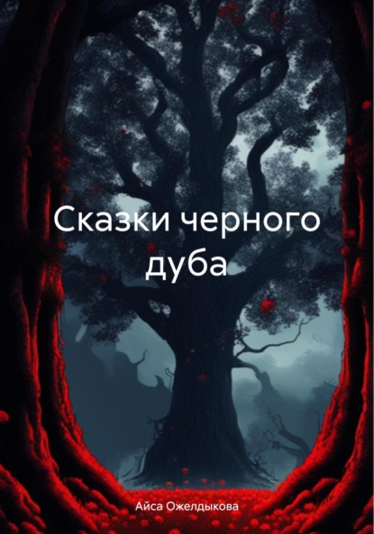

Сказки черного дуба