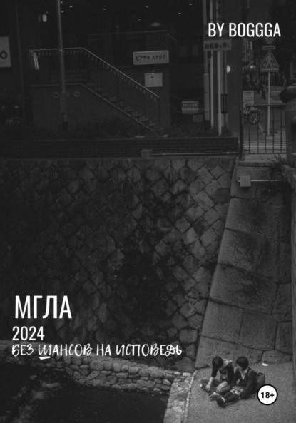 

Мгла
