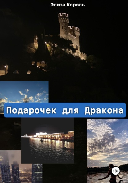 

Подарочек для Дракона