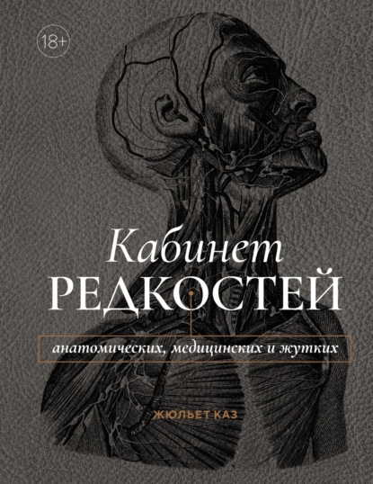 Жюльет Каз — Кабинет редкостей – анатомических, медицинских и жутких