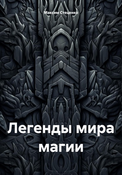 

Легенды мира магии