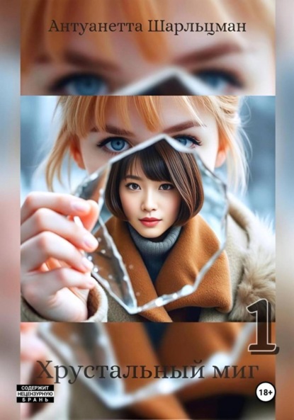 

Хрустальный миг