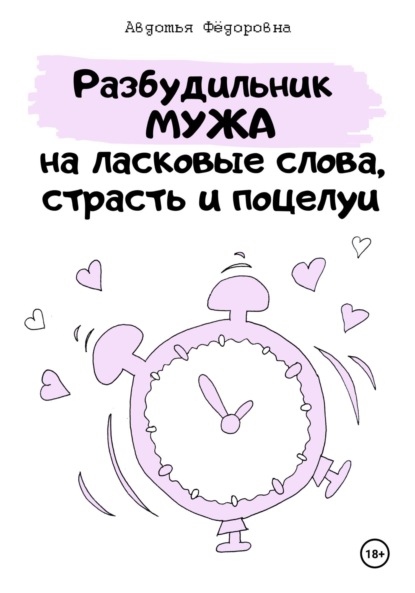 Авдотья Фёдоровна — Челлендж «Разбудильник мужа на ласковые слова, страсть и поцелуи»