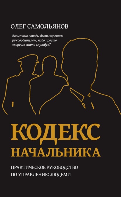 

Кодекс начальника. Практическое руководство по управлению людьми